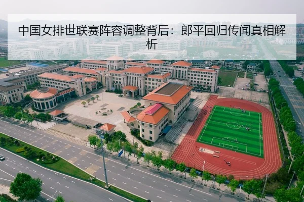 中国女排世联赛阵容调整背后：郎平回归传闻真相解析